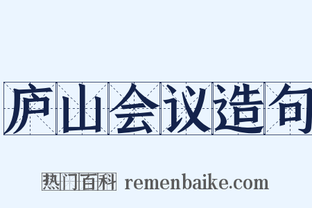 庐山会议造句是什么意思的图片